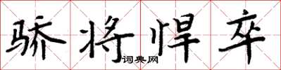 周炳元骄将悍卒楷书怎么写