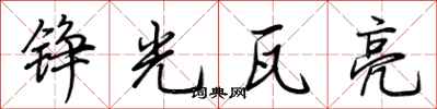荆霄鹏铮光瓦亮行书怎么写
