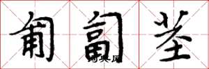 周炳元匍匐茎楷书怎么写