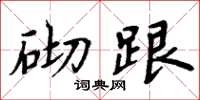 周炳元砌跟楷书怎么写