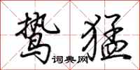 荆霄鹏鸷猛行书怎么写