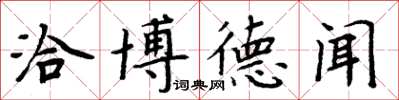 周炳元洽博德闻楷书怎么写