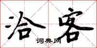 周炳元洽客楷书怎么写