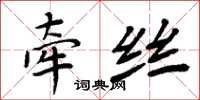 周炳元牵丝楷书怎么写