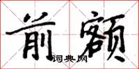 周炳元前额楷书怎么写