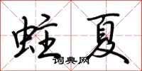 荆霄鹏蛀夏行书怎么写