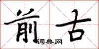 周炳元前古楷书怎么写