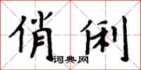 周炳元俏俐楷书怎么写