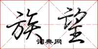 荆霄鹏族望行书怎么写