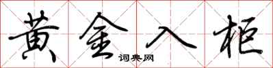 荆霄鹏黄金入柜行书怎么写