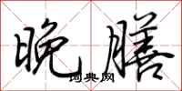 荆霄鹏晚膳行书怎么写