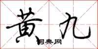 荆霄鹏黄九行书怎么写