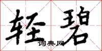 周炳元轻碧楷书怎么写