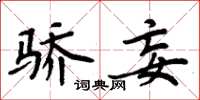 周炳元骄妄楷书怎么写