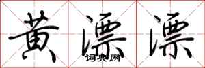 荆霄鹏黄漂漂行书怎么写