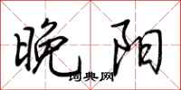 荆霄鹏晚阳行书怎么写