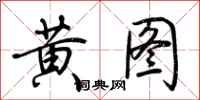 荆霄鹏黄图行书怎么写