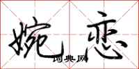 荆霄鹏婉恋行书怎么写