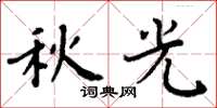 周炳元秋光楷书怎么写