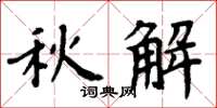 周炳元秋解楷书怎么写
