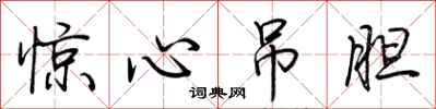 荆霄鹏惊心吊胆行书怎么写