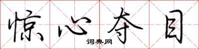 荆霄鹏惊心夺目行书怎么写