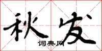 周炳元秋发楷书怎么写