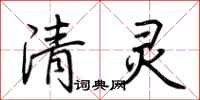 荆霄鹏清灵行书怎么写