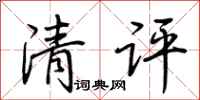 荆霄鹏清评行书怎么写