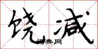 周炳元饶减楷书怎么写