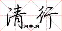 荆霄鹏清行行书怎么写