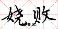周炳元娆败楷书怎么写