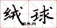 周炳元绒球楷书怎么写