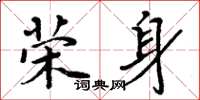 周炳元荣身楷书怎么写