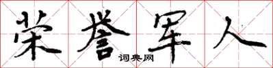 周炳元荣誉军人楷书怎么写