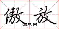 荆霄鹏傲放行书怎么写