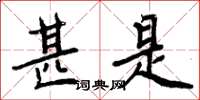 周炳元甚是楷书怎么写