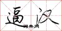 荆霄鹏逼汉行书怎么写