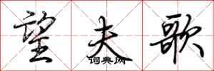 荆霄鹏望夫歌行书怎么写