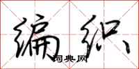 荆霄鹏编织行书怎么写
