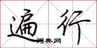 荆霄鹏遍行行书怎么写