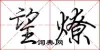 荆霄鹏望燎行书怎么写