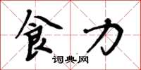 周炳元食力楷书怎么写