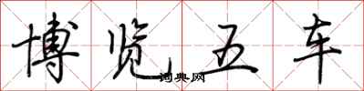 荆霄鹏博览五车行书怎么写