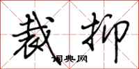 荆霄鹏裁抑行书怎么写