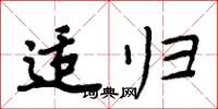 周炳元适归楷书怎么写
