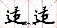 周炳元适适楷书怎么写