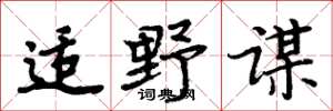 周炳元适野谋楷书怎么写
