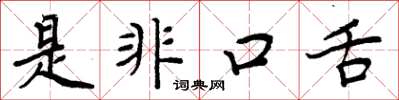 周炳元是非口舌楷书怎么写