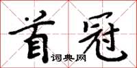周炳元首冠楷书怎么写